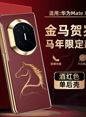 2026马年新款金马贺岁适用华为MateX7手机壳高级新款抗指纹X6典藏版壳膜一体全包防摔保护套x5男轻薄商务外壳