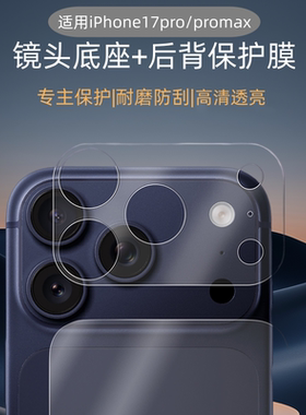 适用苹果17promax背膜iPhone17pro手机后膜17pm磨砂防刮全包全覆盖底座膜17pm后盖镜头膜ip17摄像头保护贴纸