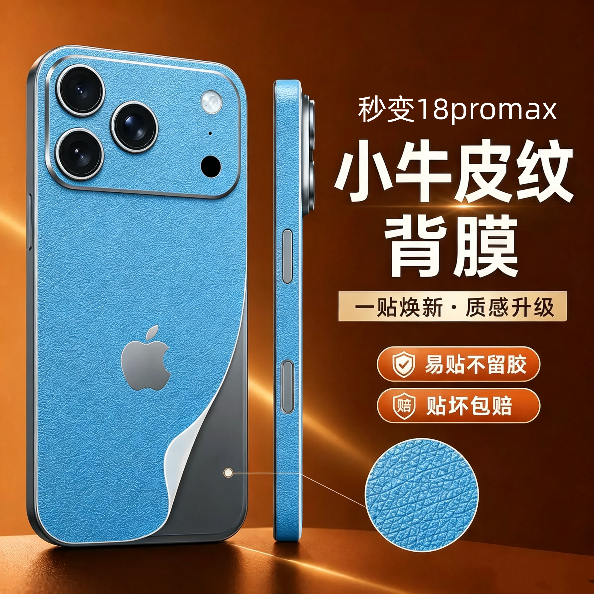 适用苹果18promax改色手机后膜