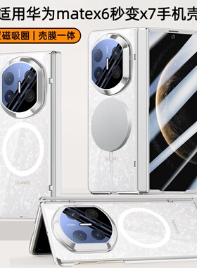 秒变x7适用华为matex6透明磁吸手机壳新款壳膜一体x7典藏版折叠屏中轴全包防摔保护套x5情侣款简约百搭外壳
