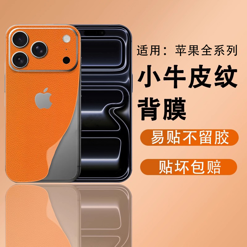 适用苹果系列小牛皮纹手机背膜