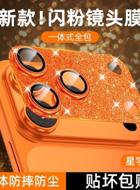 适用苹果17奢华闪粉镜头膜15promax摄像头镜头盖14plus全覆盖一体金属防尘防摔iphone16装饰保护贴13pro配件