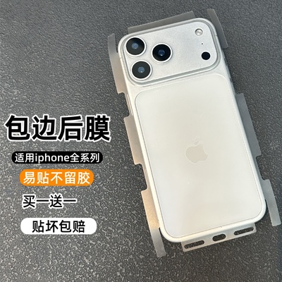 适用苹果全系列手机后膜全包边
