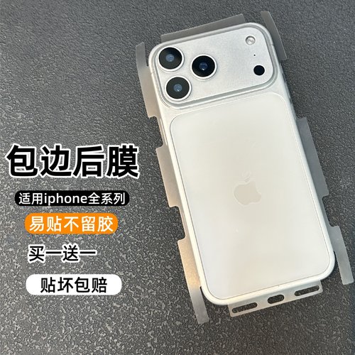 适用苹果系列全包边手机后膜