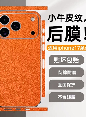 适用苹果17promax手机后膜小牛皮纹素皮改色防刮iphone17全包侧边框防摔保护贴ip16pro超薄散热保护膜15背膜