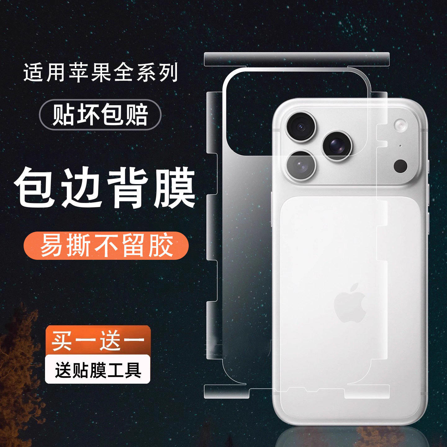 适用苹果17promax背膜全身贴18Pro新款全覆盖保护贴iPhone 16抗指纹高清背面保护膜15/14全屏透明手机全包膜