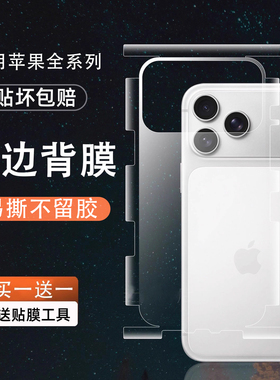 适用苹果17promax背膜全身贴17Pro新款全覆盖保护贴iPhone 16抗指纹高清背面保护膜15/14全屏透明手机全包膜
