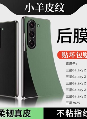 适用三星GalaxyZ Fold7手机后膜改色素皮Fold6超薄防刮手机贴纸Fold4/3超薄后盖软皮贴W25折叠屏防摔真皮背膜