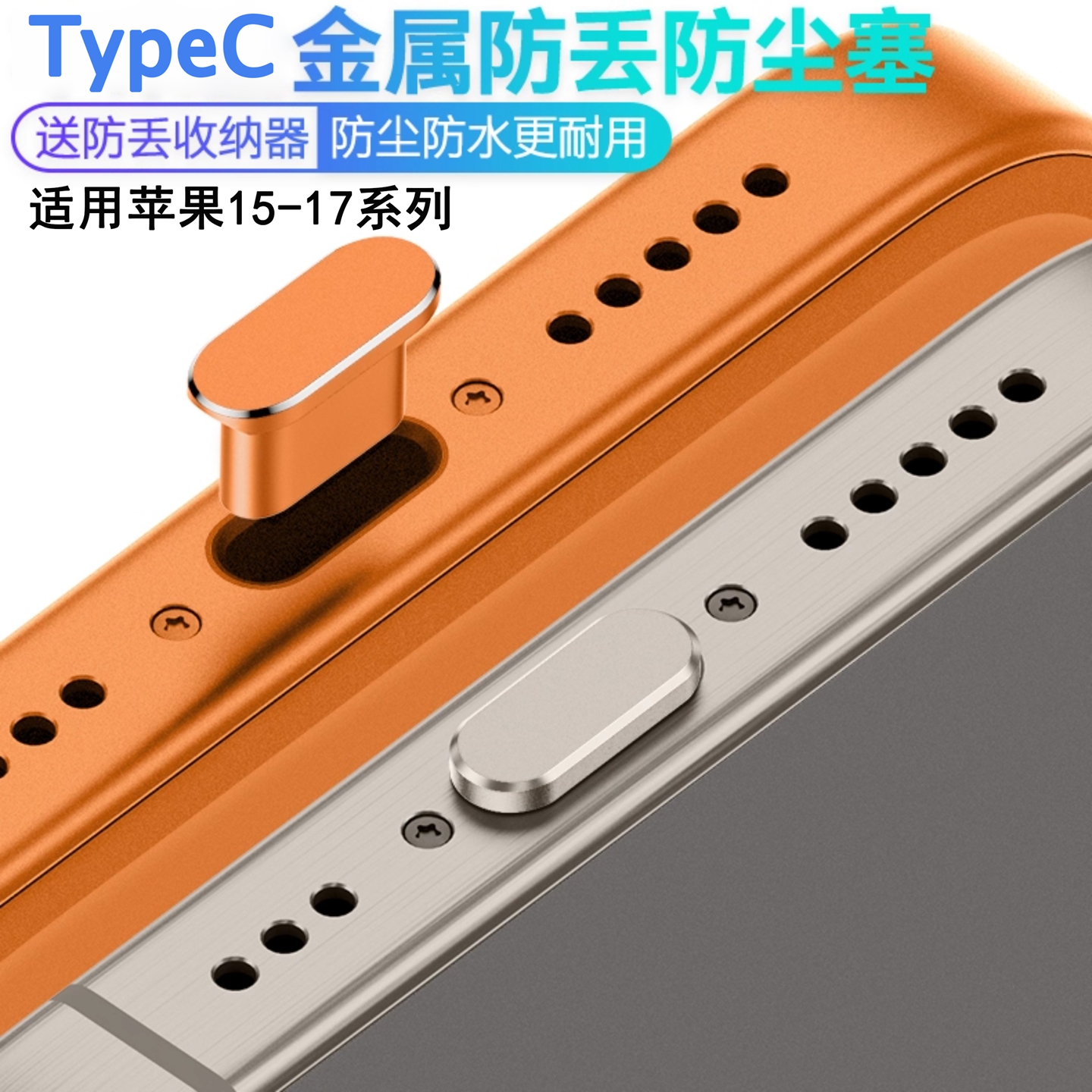 【金属防尘塞】送收纳盒