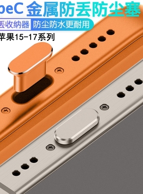 奥玛顿适用苹果17promax手机防尘塞iphone16防灰尘15充电口保护14扬声器喇叭孔13电源塞12金属Air防水硅胶塞