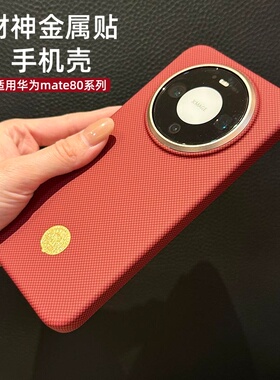 顺黄财神磁吸适用华为mate80pro红色手机壳新年高级感情侣外壳mate80 pro max全包防摔手机套超好看的保护套
