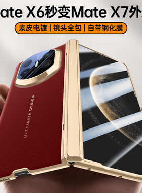 适用华为X6秒变X7手机壳中轴铰链全包防摔huawei新款高级感男女素皮壳膜一体防窥外壳matex6典藏版改X7保护套