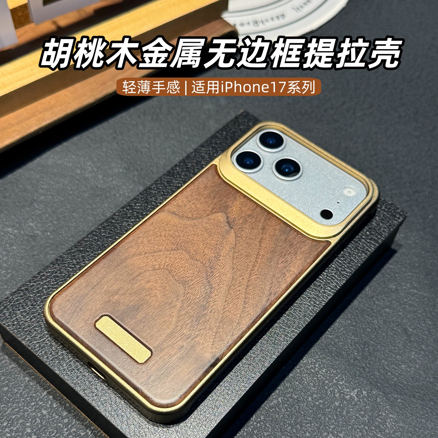 适用苹果17Pro胡桃木无边框外壳