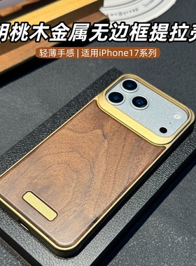 胡桃木金属无边框适用苹果17promax手机壳2025新款高级感轻奢17pro轻薄散热防摔保护套男女磁吸推拉创意外壳