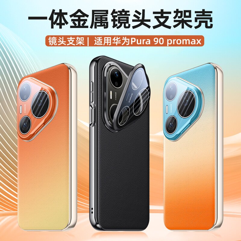 适用华为pura90promax手机壳镜头支架皮革P90pro新款高级感全包镜头防摔外壳p90promax渐变创意男女保护套