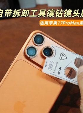 适用苹果17ProMax高清分体镶钻手机镜头膜17Pro抗指纹防摔镜头保护贴ip16Pro拆卸工具镜头膜iPhone Air镜头盖