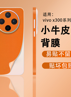 【贴坏包赔】适用vivo x300小牛皮纹手机背膜x300P ro新款素皮改色防刮保护膜VIVO全包边框覆盖抗指纹保护贴
