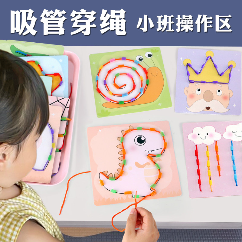 小班穿线练习吸管穿绳蒙氏早教幼儿园操作区材料自制手工玩教具