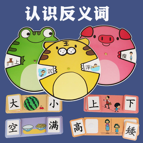 反义词识字游戏区域投放材料