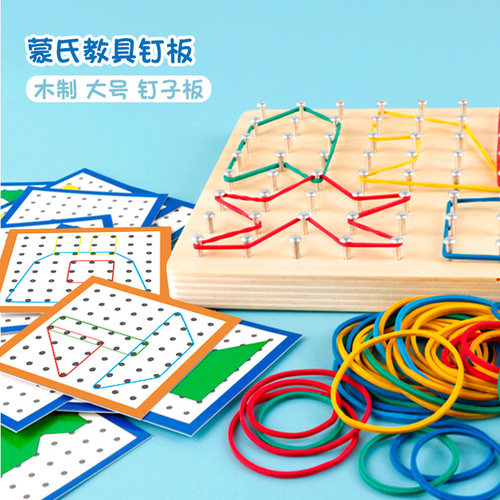 幼儿园中大班钉板教具儿童蒙氏数学操作区材料益智木玩具区角空间 - 封面