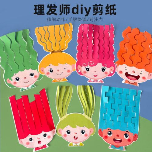 美工区剪头发精细动作训练