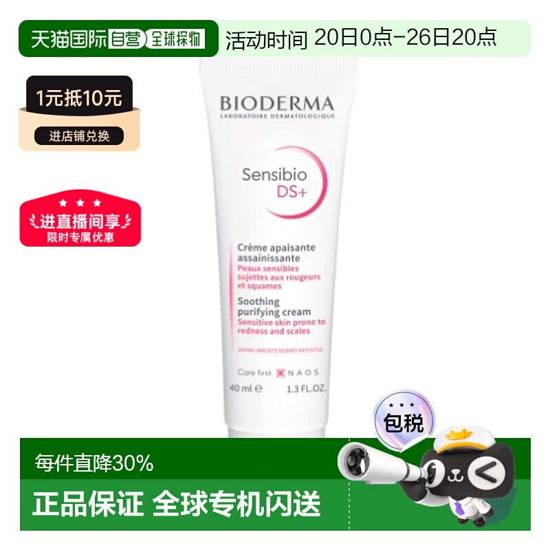 Bioderma贝德玛舒妍DS乳40ml敏感肌肤滋润抗红修护面霜正品