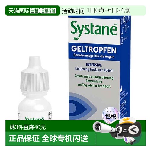 欧洲直邮德国药房Systane思然干眼症润眼凝胶10ml滴眼液人工泪液