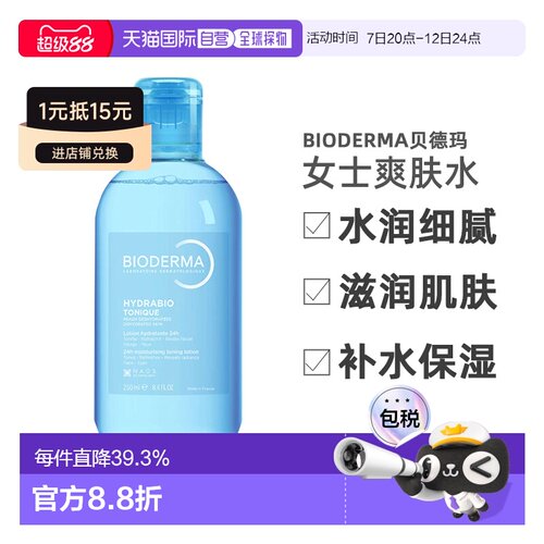 欧洲直邮Bioderma贝德玛女士爽肤水250ml润妍水润细腻滋润正品