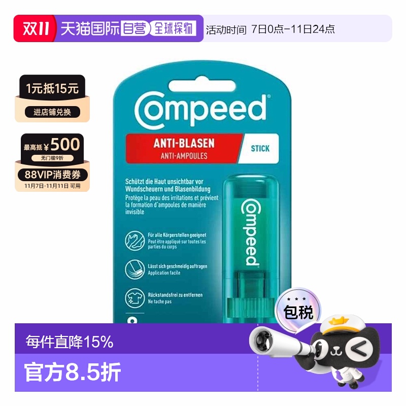 欧洲直邮德国compeed防磨护脚膏磨脚膏保护足跟脚后跟磨皮正品