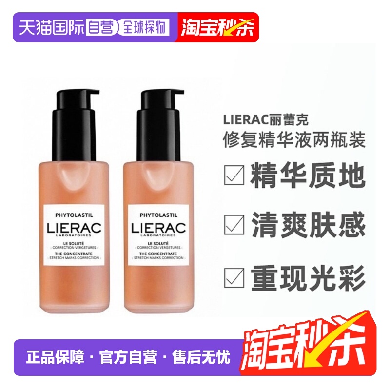 欧洲直邮LIERAC丽蕾克妊娠纹修复精华产后保湿修护淡化（2瓶装）
