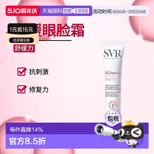 欧洲直邮SVR舒唯雅 舒缓抗刺激眼睑霜15ml 缓解瘙痒 恢复皮正品