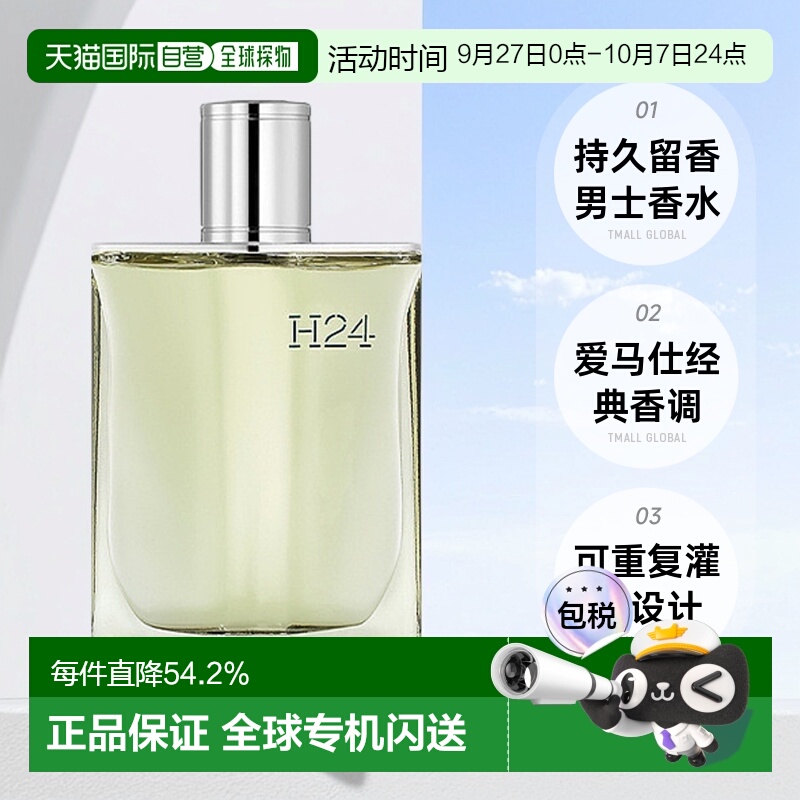 欧洲直邮Hermes 爱马仕律动二十四H24男士浓香水EDP30ml