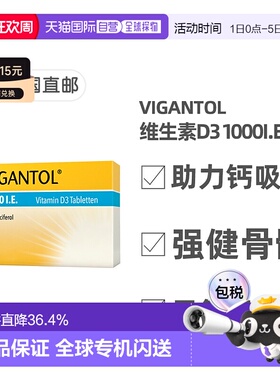 欧洲直邮德国药房VIGANTOL维生素D1.000助钙吸收vd补钙缺钙100粒