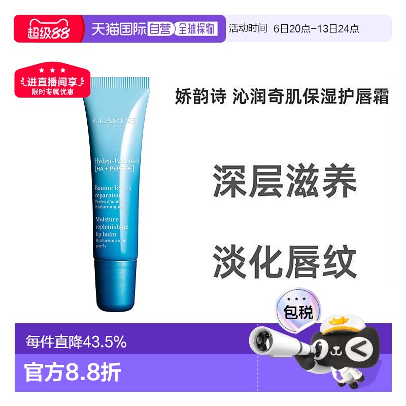 欧洲直邮Clarins娇韵诗女士恒润奇肌护唇膏15ml正品护唇霜润唇膏