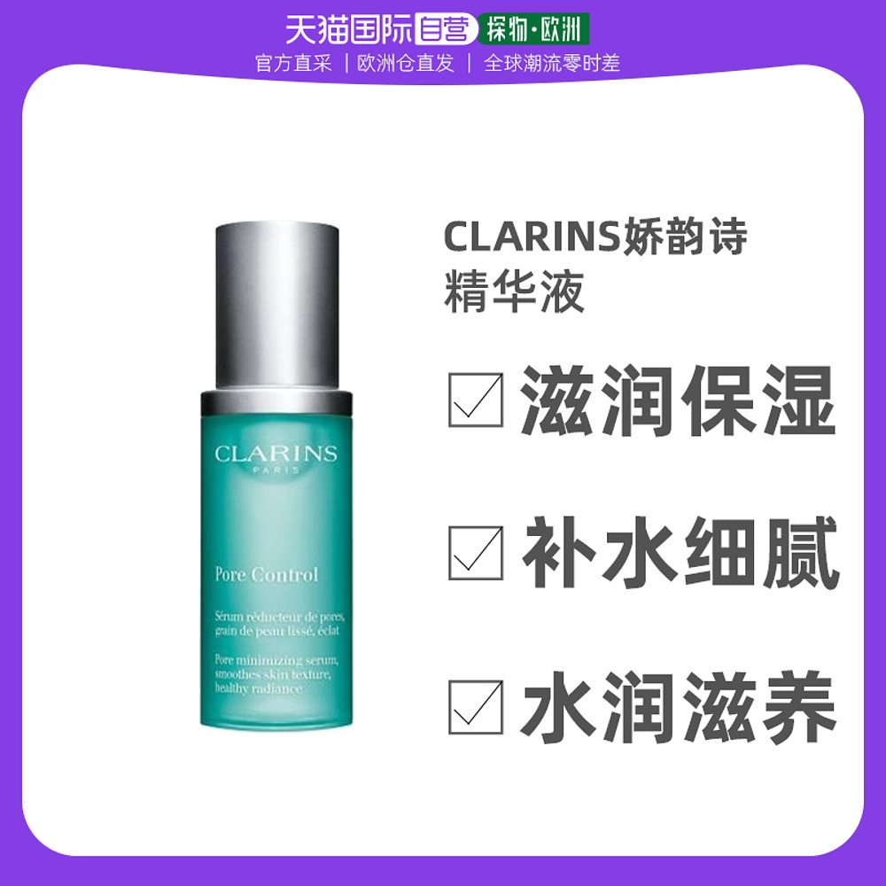 欧洲直邮Clarins娇韵诗细致毛孔精华液30ml滋润保湿补水细腻柔滑