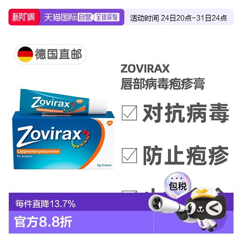 欧洲直邮德国药房Zovirax唇部疱疹膏2g阿昔洛韦抗疱疹病毒促愈合