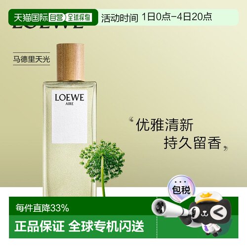 Loewe罗意威天光系列EDT马德里天光正品30/50/100/150ml