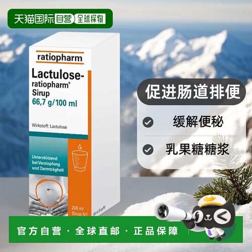 ratiopharm乳果糖糖浆200ml促进肠道排便通畅改善便秘