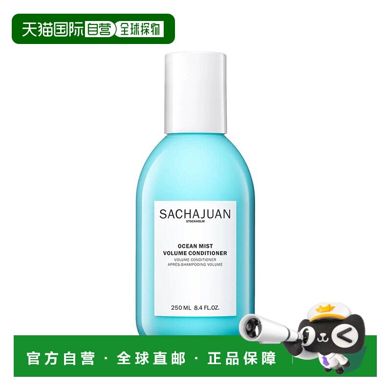 欧洲直邮Sachajuan三茶官 海洋丰盈蓬松护发素250ml 轻盈丝滑正品图片
