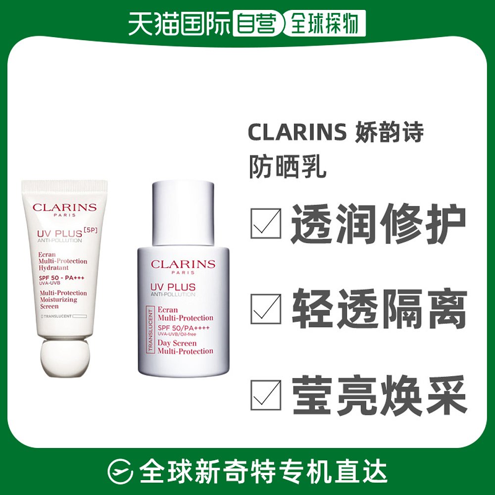 欧洲直邮Clarins娇韵诗清透隔离防晒乳30ml清爽不油腻滋养保湿
