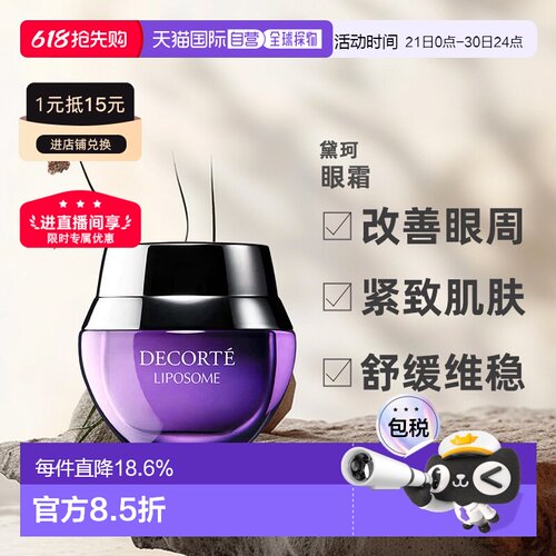 欧洲直邮cosme decorte黛珂保湿赋活眼霜 小紫瓶紧致轻盈15ML正品
