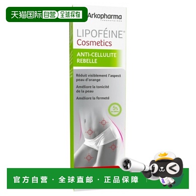 欧洲直邮Arkopharma/艾蔻法 Lipofeine Cosmetics 抗 Cellulite R