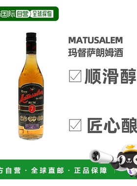 欧洲直邮Matusalem玛督萨朗姆酒7年40度700ml多米尼加洋酒原装