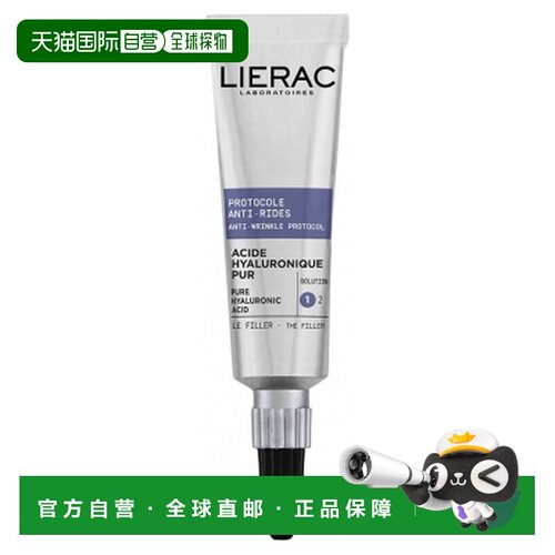 欧洲直邮Lierac/丽蕾克 Protocole Anti-Rides 玻尿酸填充抗正品