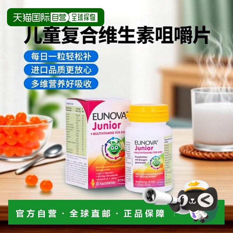 欧洲直邮德国史达德Eunova儿童12种复合维生素咀嚼片30粒每日1粒