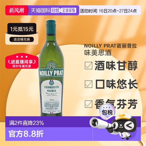 欧洲直邮Noilly Prat诺丽普拉味美思酒口感幼滑芳香醇厚18度750ml