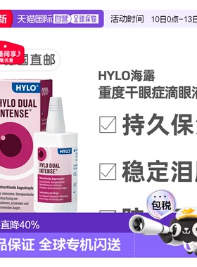 欧洲直邮德国海露HYLO DUALintens重度干眼症滴眼液依克多因10ml