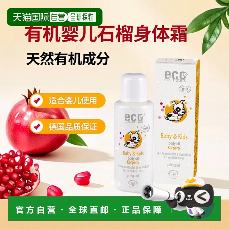 德国ECO cosmetics天然婴儿儿童石榴沙棘身体按摩油效期至26正品