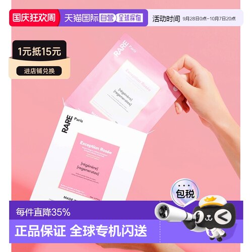 欧洲直邮RARE PARIS 莹亮粉润元气焕颜面膜5片装 5x23ml正品舒缓