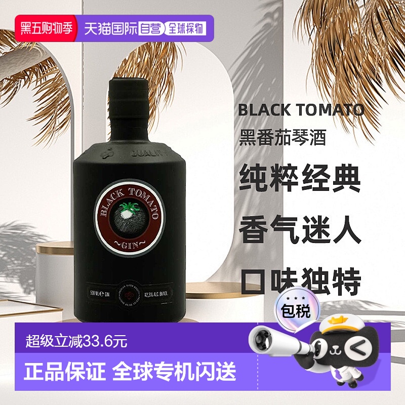 欧洲直邮blacktomato琴酒黑番茄